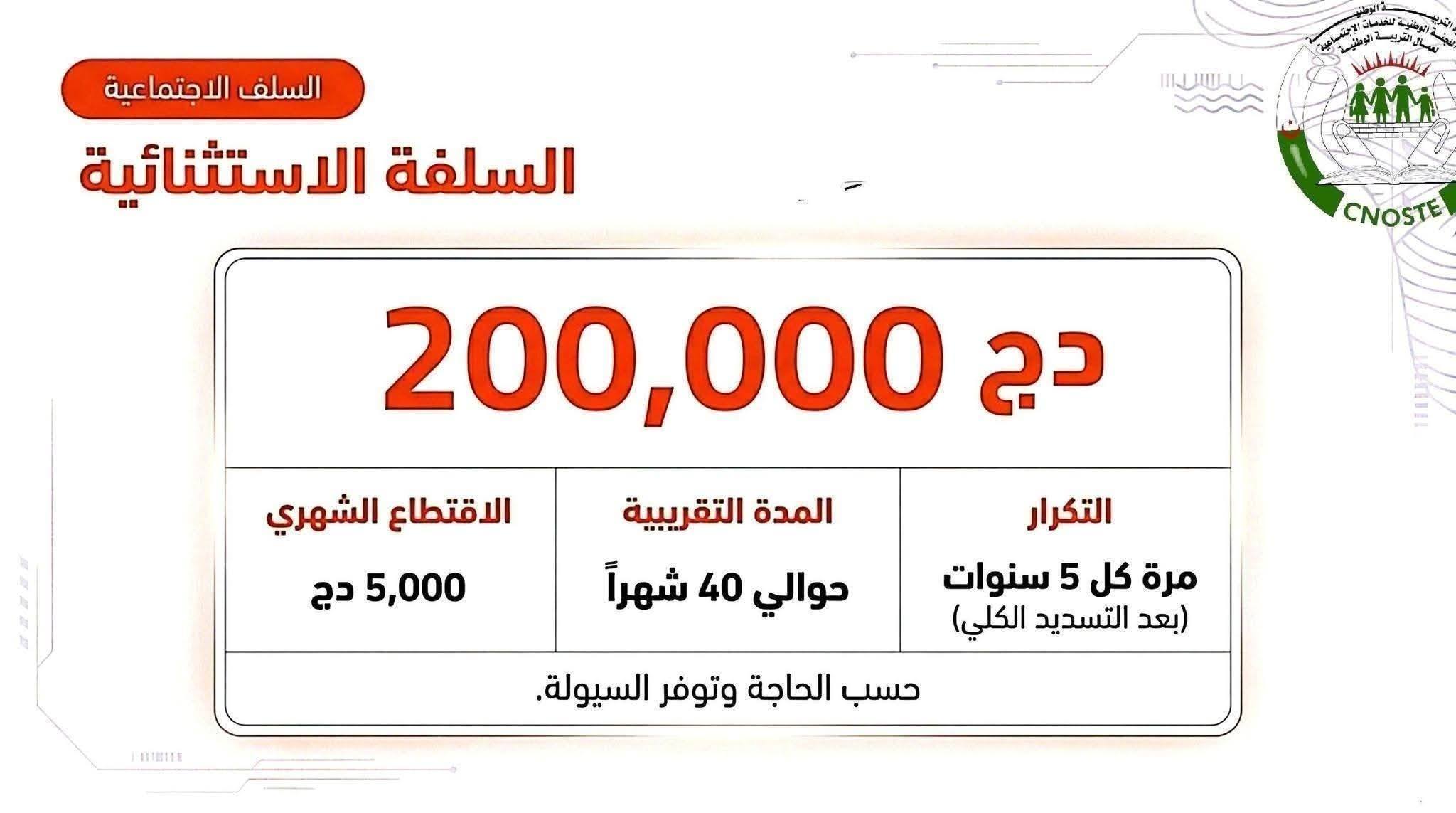 السلفة الاستثنائية